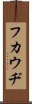 フカウヂ Scroll