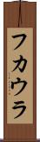 フカウラ Scroll
