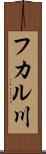 フカル川 Scroll