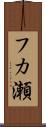 フカ瀬 Scroll