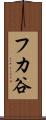 フカ谷 Scroll