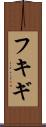 フキギ Scroll