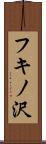 フキノ沢 Scroll
