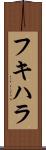 フキハラ Scroll
