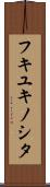 フキユキノシタ Scroll