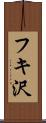 フキ沢 Scroll