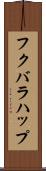 フクバラハップ Scroll