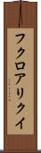 フクロアリクイ Scroll