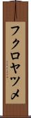 フクロヤツメ Scroll