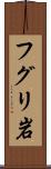 フグリ岩 Scroll