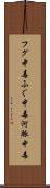 フグ中毒 Scroll