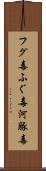 フグ毒 Scroll