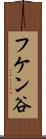 フケン谷 Scroll