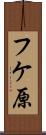 フケ原 Scroll