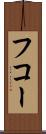 フコー Scroll