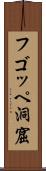 フゴッペ洞窟 Scroll