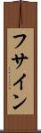 フサイン Scroll