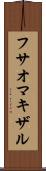 フサオマキザル Scroll