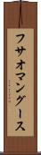 フサオマングース Scroll