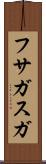 フサガスガ Scroll