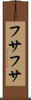 フサフサ Scroll