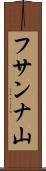 フサンナ山 Scroll