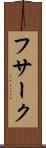 フサーク Scroll