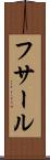 フサール Scroll