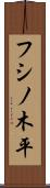 フシノ木平 Scroll