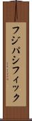 フジパシフィック Scroll