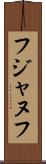 フジャヌフ Scroll