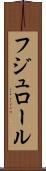 フジュロール Scroll