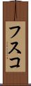 フスコ Scroll