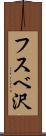 フスベ沢 Scroll
