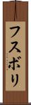 フスボリ Scroll
