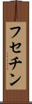 フセチン Scroll