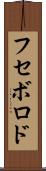 フセボロド Scroll