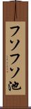フソフソ池 Scroll