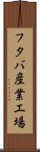 フタバ産業工場 Scroll