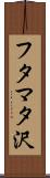 フタマタ沢 Scroll