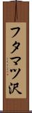 フタマツ沢 Scroll