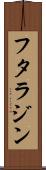 フタラジン Scroll