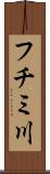 フチミ川 Scroll