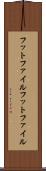 フットファイル Scroll