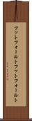 フットフォールト Scroll