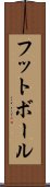 Football / Futbol (Japanese) Scroll