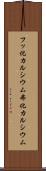 フッ化カルシウム Scroll
