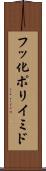 フッ化ポリイミド Scroll