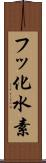 フッ化水素 Scroll