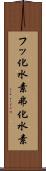 フッ化水素 Scroll